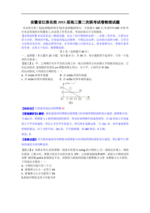 安徽省江淮名校2015届高三第二次联考试卷物理试题 Wor