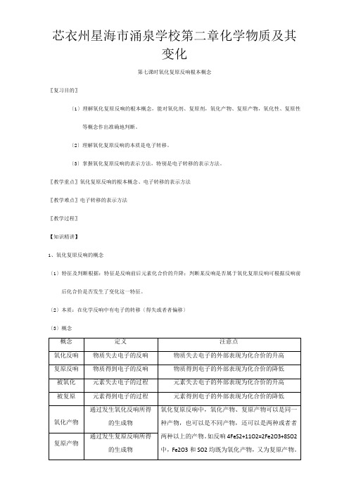 高三化学一轮复习  氧化还原反应基本概念教学设计高三全册化学教案