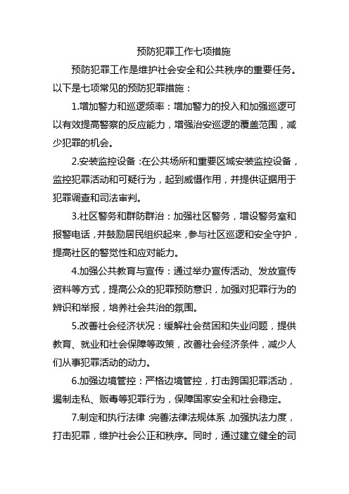 预防犯罪工作七项措施