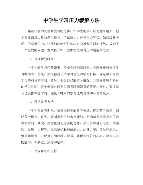 中学生学习压力缓解方法