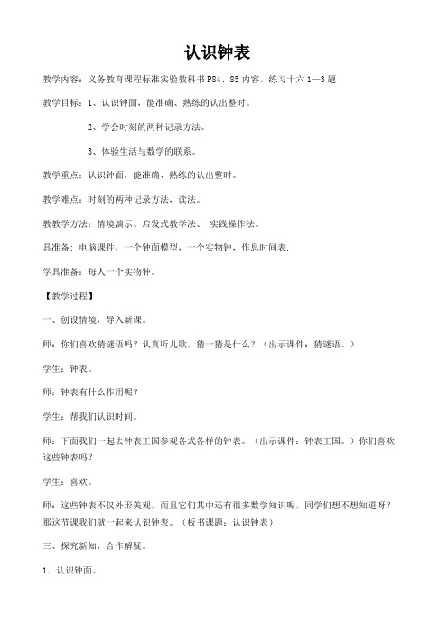 一年级数学下册教案-2 认识整时3-冀教版