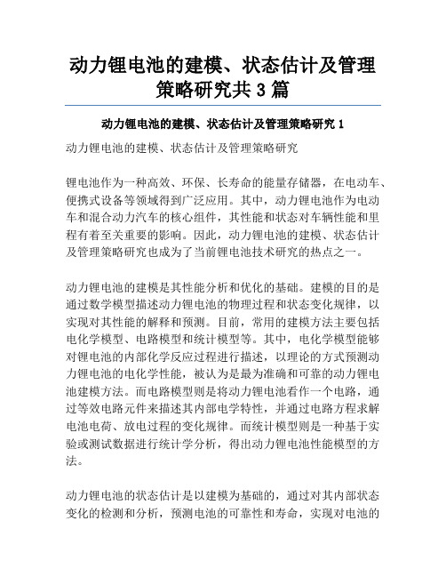 动力锂电池的建模、状态估计及管理策略研究共3篇