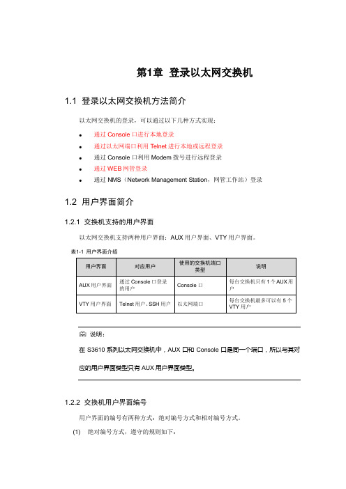 登录以太网交换机操作