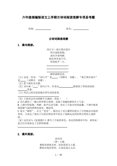 六年级部编版语文上学期古诗词阅读理解专项易考题