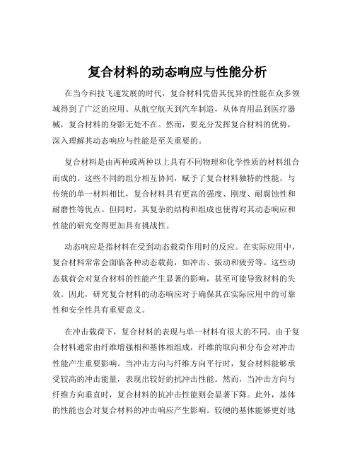 复合材料的动态响应与性能分析