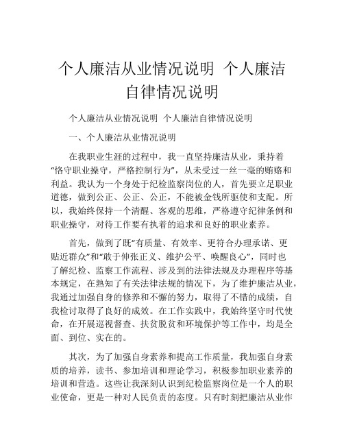个人廉洁从业情况说明 个人廉洁自律情况说明