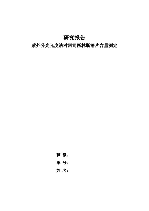 紫外分光光度法对阿司匹林肠溶片含量测定