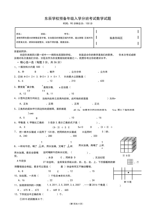 东辰初中入学分班考试试题4页数学试卷定版