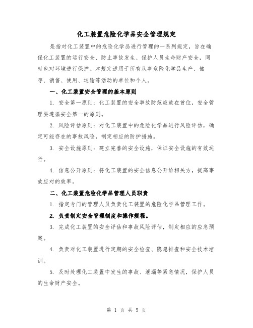 化工装置危险化学品安全管理规定（三篇）