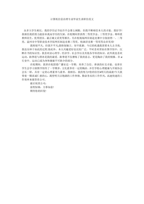 计算机信息管理专业毕业生求职信范文