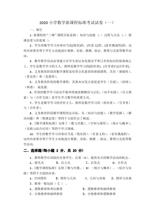 2020小学数学新课程标准考试试卷及答案(三套)