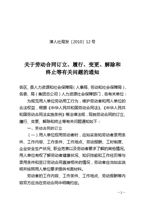 关于劳动合同订立、履行、变更、解除和终止等有关问题的通知及附件(完善版)