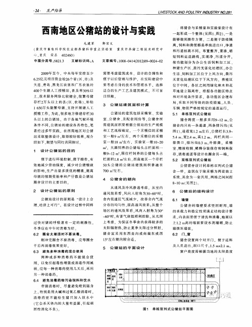 西南地区公猪站的设计与实践