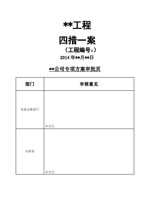 电力施工四措一案