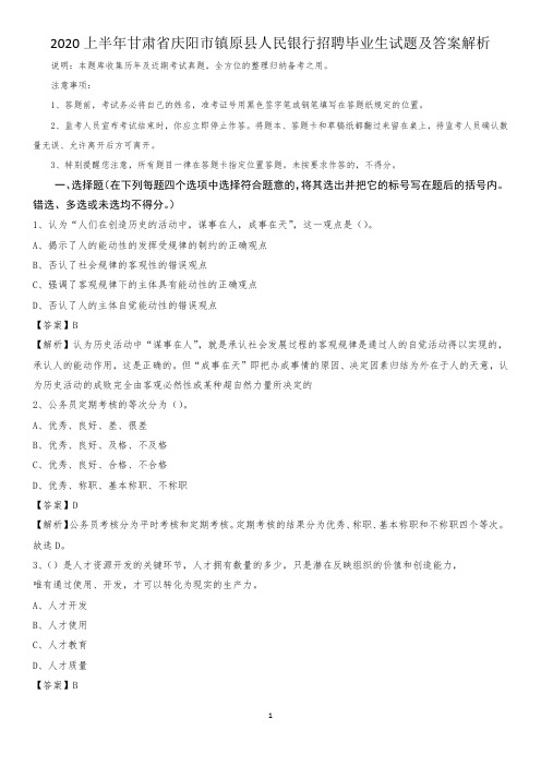 2020上半年甘肃省庆阳市镇原县人民银行招聘毕业生试题及答案解析