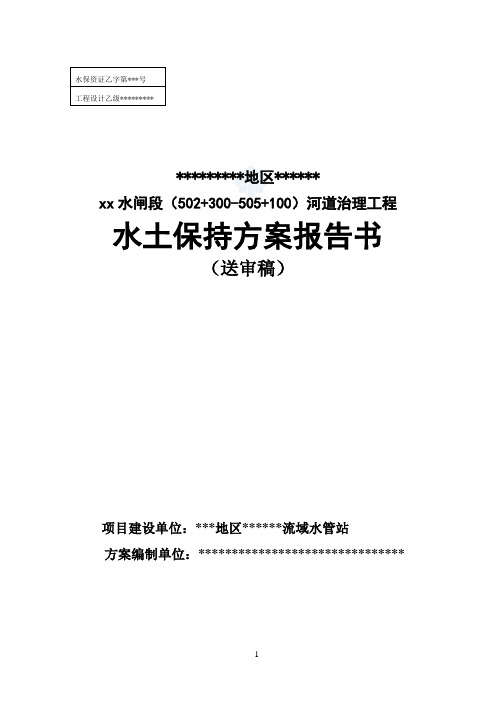 河道治理工程水土保持方案报告书(报批稿)