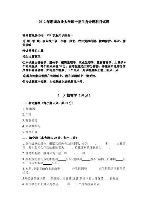 2012年湖南农业大学339农业知识综合一考研真题