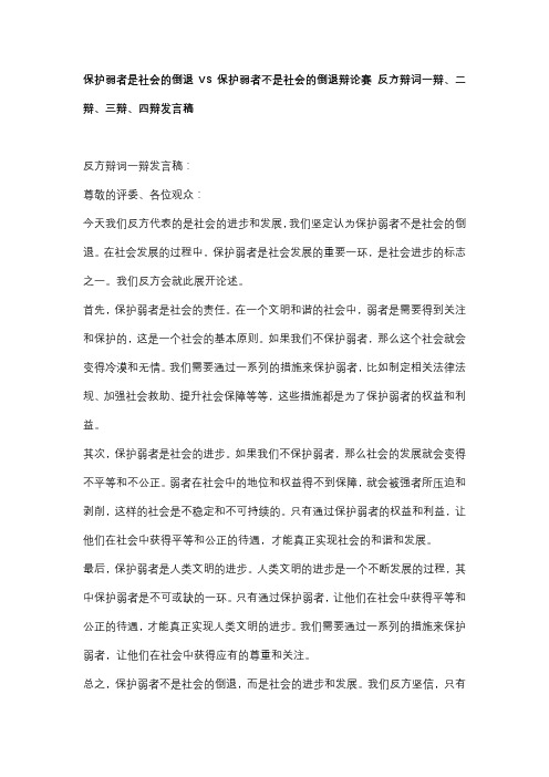 保护弱者是社会的倒退VS保护弱者不是社会的倒退辩论赛 反方辩词一辩、二辩、三辩、四辩发言稿