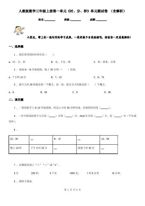 人教版数学三年级上册第一单元《时、分、秒》单元测试卷 (含解析)