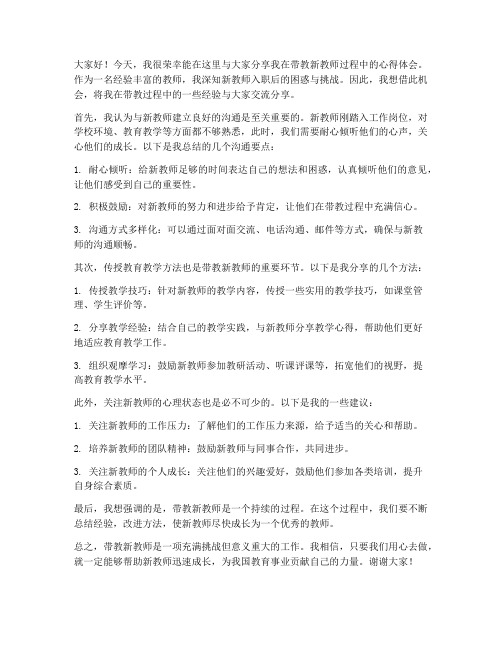 带教新教师经验分享发言稿