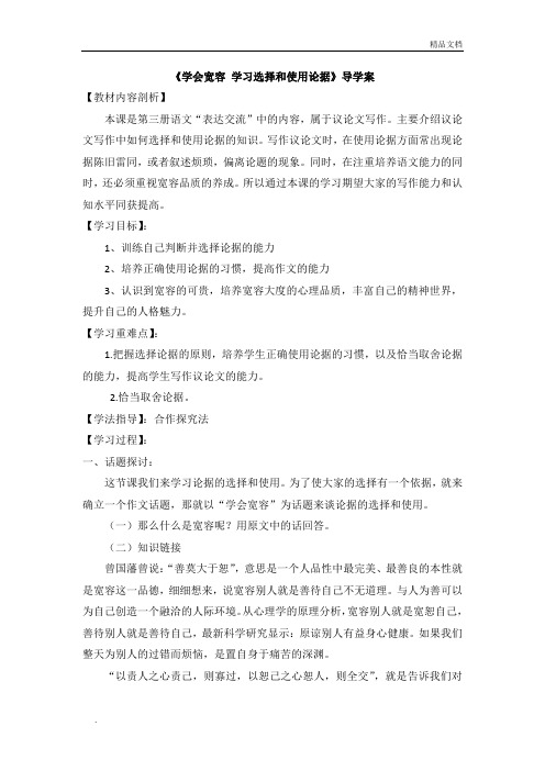 人教版高中语文必修3表达交流学会宽容 学习选择和使用论据导学案(6)