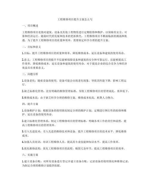 工程维修项目提升方案怎么写