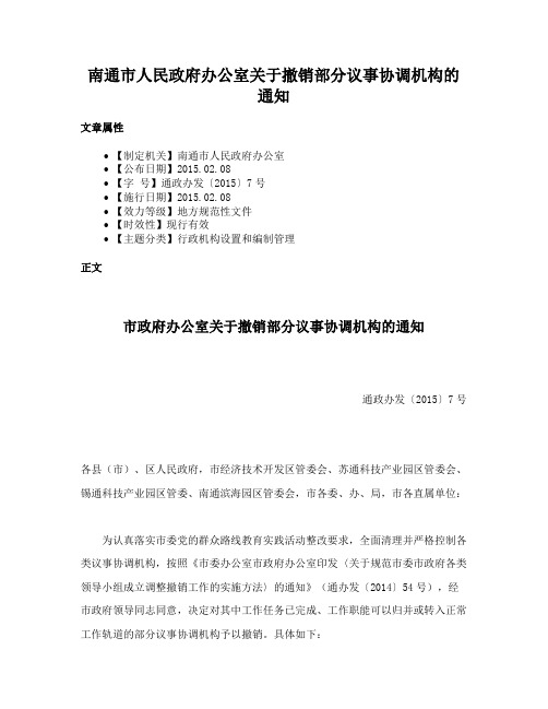 南通市人民政府办公室关于撤销部分议事协调机构的通知