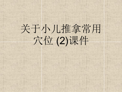 关于小儿推拿常用穴位 (2)课件课件