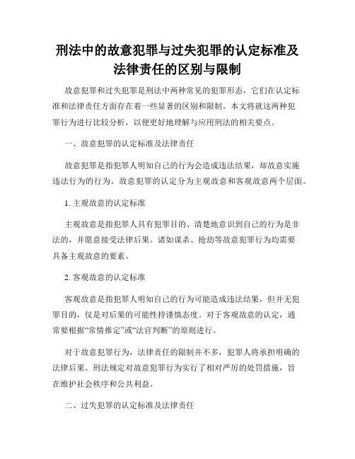 刑法中的故意犯罪与过失犯罪的认定标准及法律责任的区别与限制