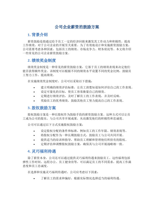 公司企业薪资的激励方案