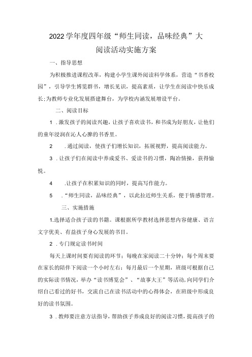 2021-2022学年度四年级“师生同读,品味经典”大阅读活动实施方案