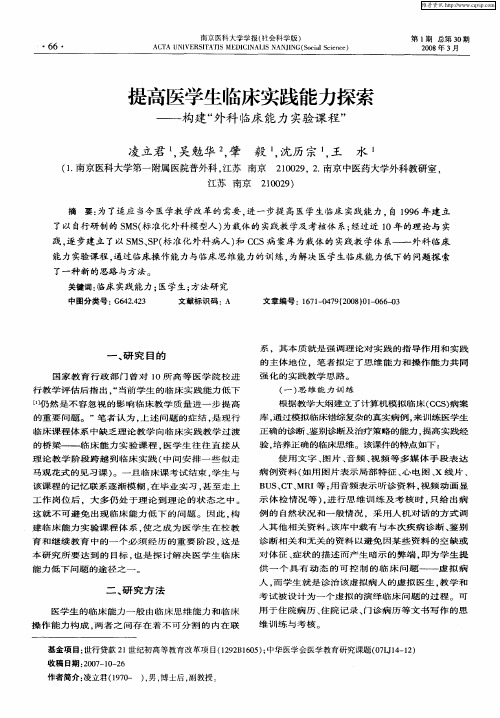 提高医学生临床实践能力探索——构建“外科临床能力实验课程”