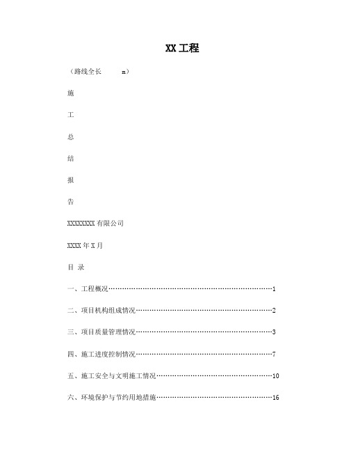 XX工程 施工总结报告(简洁完整)