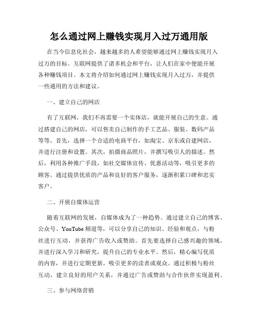 怎么通过网上赚钱实现月入过万通用版