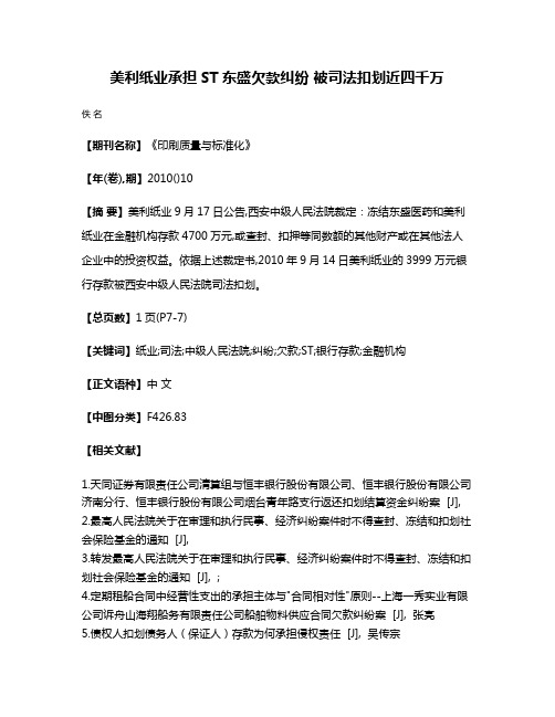 美利纸业承担ST东盛欠款纠纷 被司法扣划近四千万