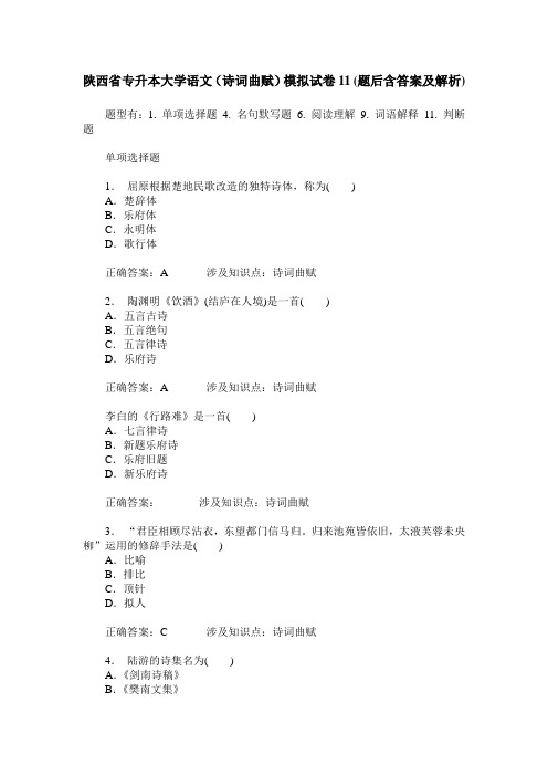 陕西省专升本大学语文(诗词曲赋)模拟试卷11(题后含答案及解析)