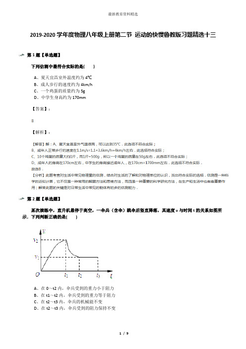 2019-2020学年度物理八年级上册第二节 运动的快慢鲁教版习题精选十三