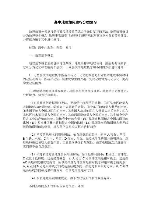 高中地理如何进行分类复习