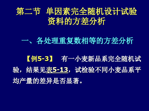 生物统计——单因素完全随机设计试验资料的方差分析