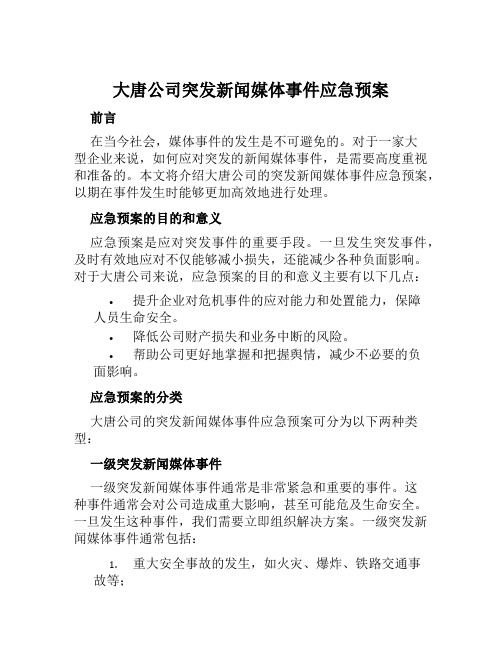 大唐公司突发新闻媒体事件应急预案 范文