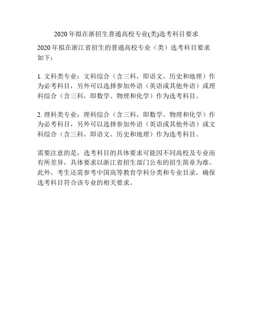 2020年拟在浙招生普通高校专业(类)选考科目要求