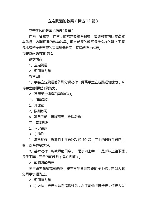 立定跳远的教案(精选18篇)