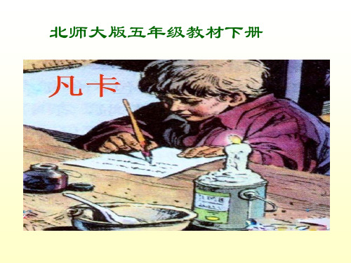 《凡卡》精品说课稿 ppt