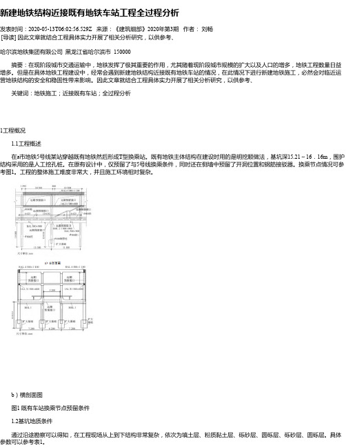 新建地铁结构近接既有地铁车站工程全过程分析