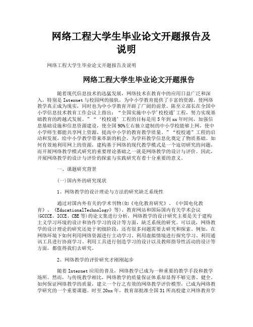 网络工程大学生毕业论文开题报告及说明