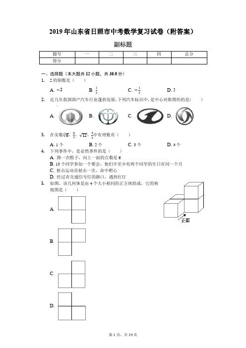 2019年山东省日照市中考数学复习试卷(附答案)