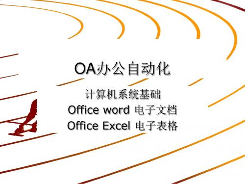 OA办公自动化培训教程PPT(53张)