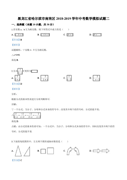 精品解析：【区级联考】黑龙江省哈尔滨市南岗区2019届九年级中考数学模拟试题二(解析版)