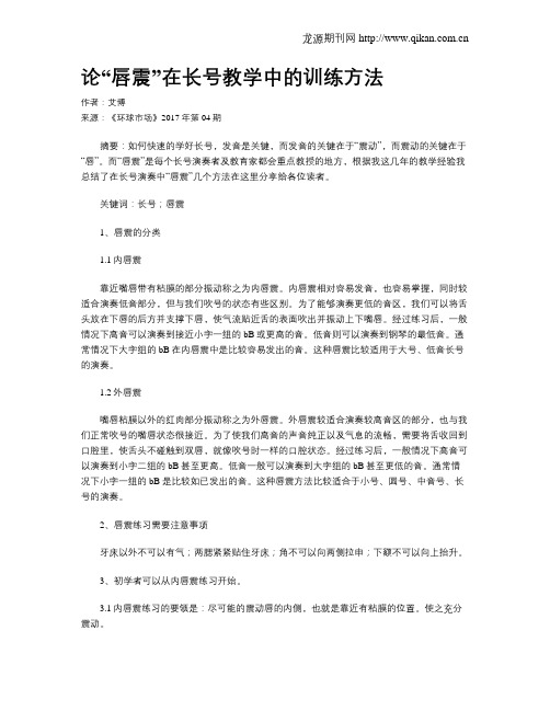 论“唇震”在长号教学中的训练方法