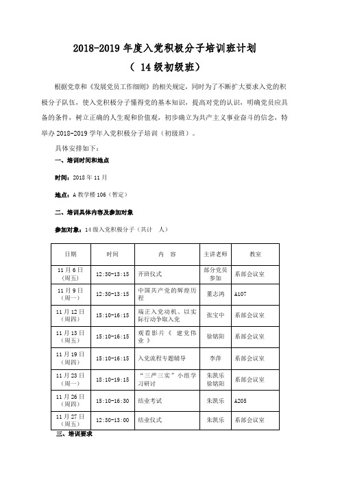 2018-2019年度入党积极分子培训班计划